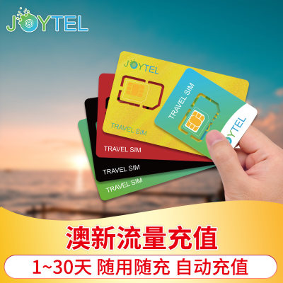 【自动充值】JOYTEL卓一澳大利亚新西兰澳新上网卡流量充值续费