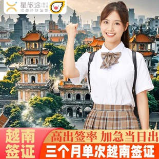 越南·三个月单次入境·移民局网站·越南签证越南电子签证90天越南电子签证越南另纸签证越南签证个人旅游