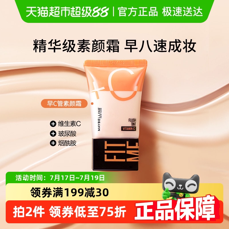 美宝莲早C管素颜霜隔离霜