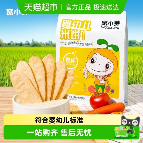窝小芽婴幼儿混合米饼量贩装饼干