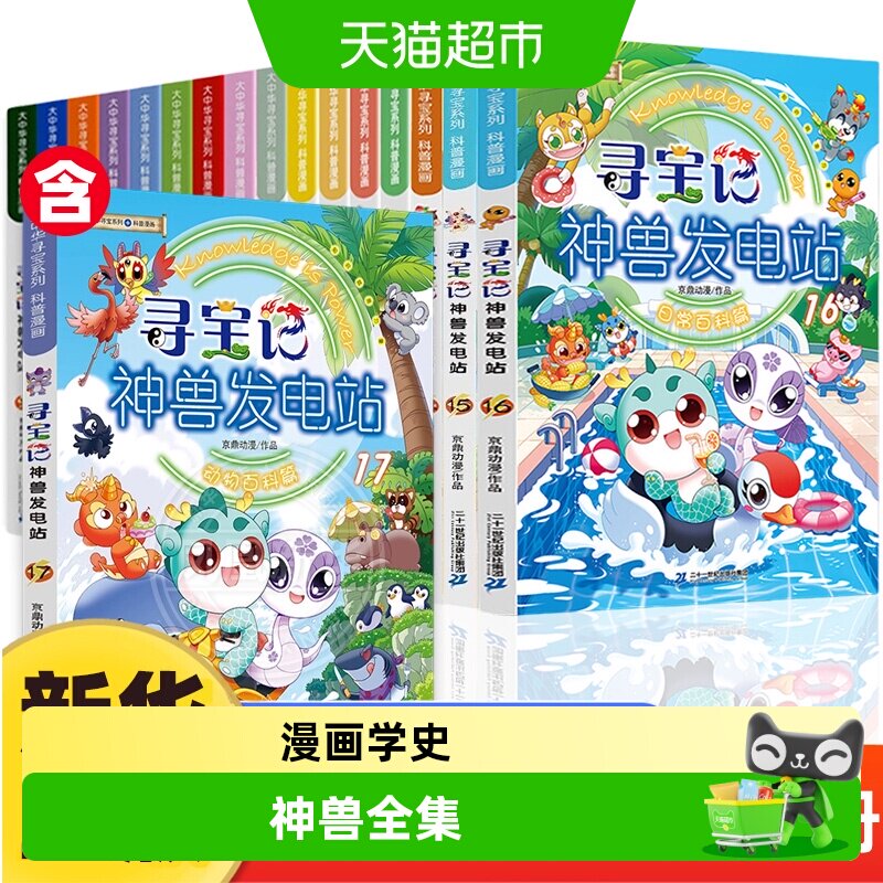 寻宝记神兽发电站大中华吉林寻宝记系列儿童6-12岁科普百科漫画书
