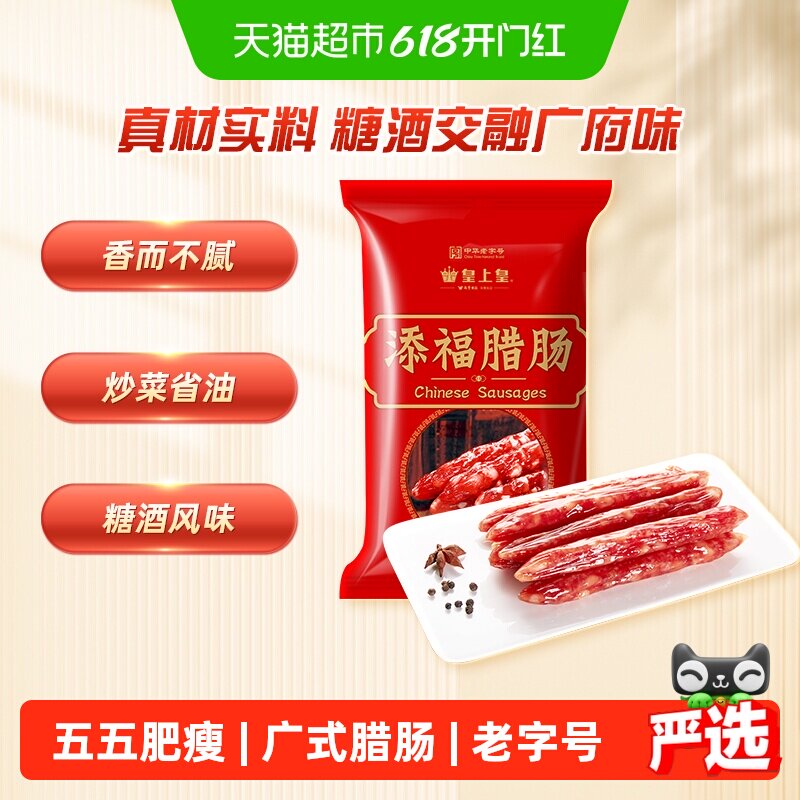 皇上皇广式腊肠添福腊肠广东特产香肠煲仔饭中华老字号