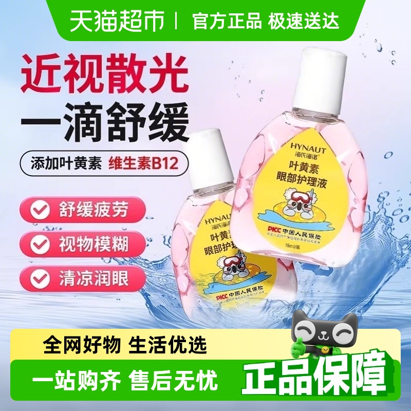 海氏海诺叶黄素滴眼液