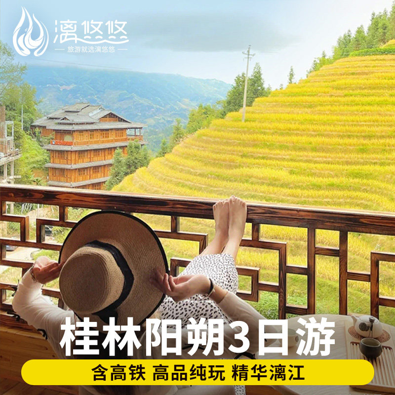 含高铁票8人小团桂林旅游漓江阳朔遇龙河竹筏纯玩3天2晚三日跟团,度假线路/签证送关/旅游服务,境内跟团游,淘宝优惠券,粉丝福利购,淘宝优惠卷