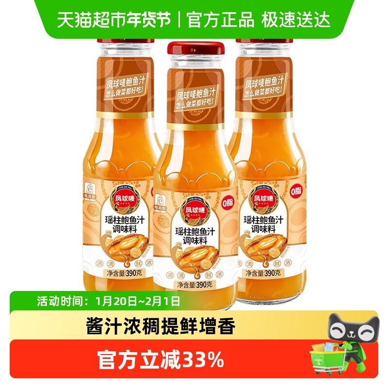 凤球唛瑶柱鲍鱼汁390gx3瓶炒菜调味料汁腌料捞饭拌面煲汤鲍汁海参,粮油调味/速食/干货/烘焙,虾酱/蟹黄酱/秃黄油,淘宝优惠券,粉丝福利购,淘宝优惠卷