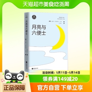 正版书籍 毛姆经典：月亮与六便士（选择而纠结，一定要读这本书