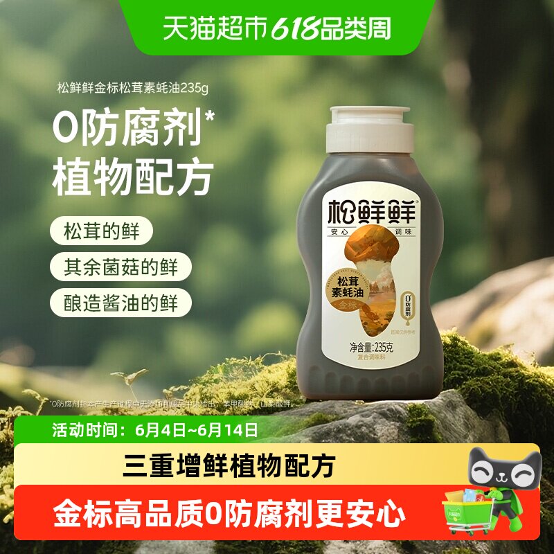 松鲜鲜金标松茸素蚝油蚝油挤挤瓶挤压式纯素耗油