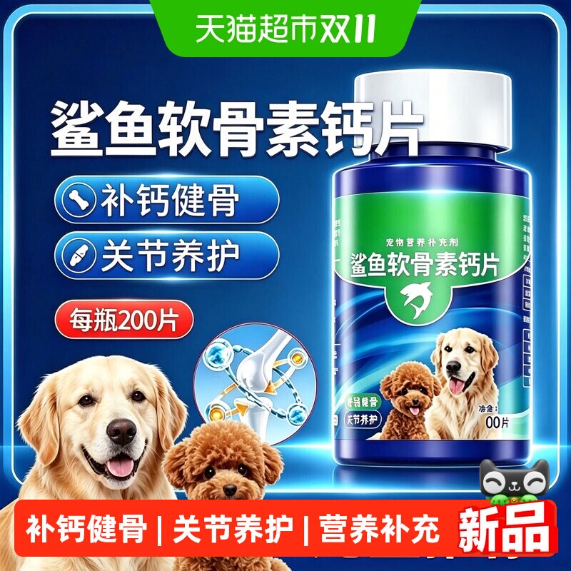 宠物鲨鱼软骨素钙片狗狗猫咪健骨补钙关节养护营养补充剂