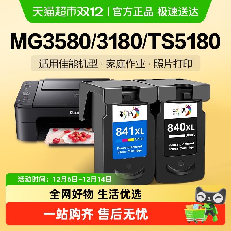 彩格适用佳能PG840 841墨盒MG3680 3580 3180打印机TS5180 MX538