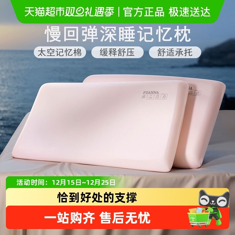 富安娜记忆棉护颈椎助睡眠枕头