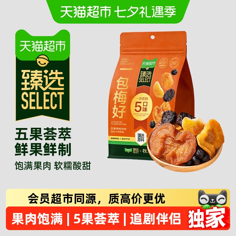 猫超臻选一包梅好260g牧果人混合蜜饯果脯小橘干蓝莓西梅孕妇零食