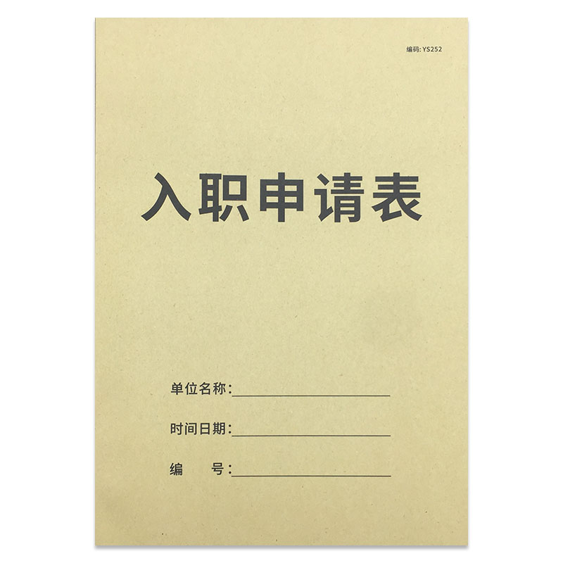 入职申请表A4员工入职登记表员工入职申请表考勤表入职资料登记表职位申请表员工应聘信息登记表职工档案信息