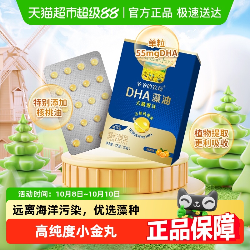 爷爷的农场藻油DHA小滴丸爆珠添加核桃油婴幼儿童宝宝