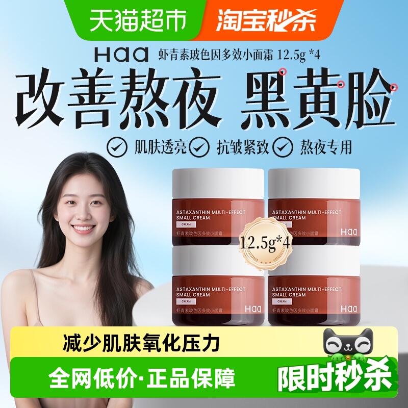 haab5虾青素面霜抗皱保湿修缓