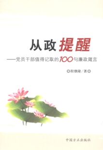 程继隆 著从政提醒-党员干部值得记取的100句廉政箴言(正版旧书包邮)中国方正出版社9787517400509