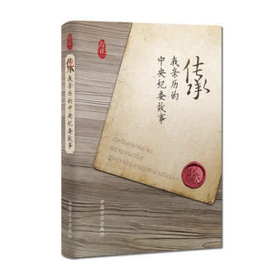 传承 我亲历的中央纪委故事
