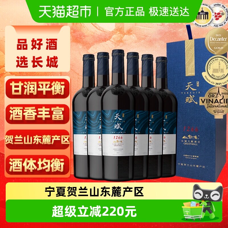 长城干红葡萄酒宁夏贺兰山天赋酒庄赤霞珠礼盒750ml&times;6节日送礼