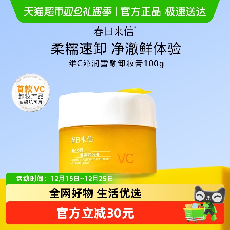 春日来信土豆泥卸妆膏