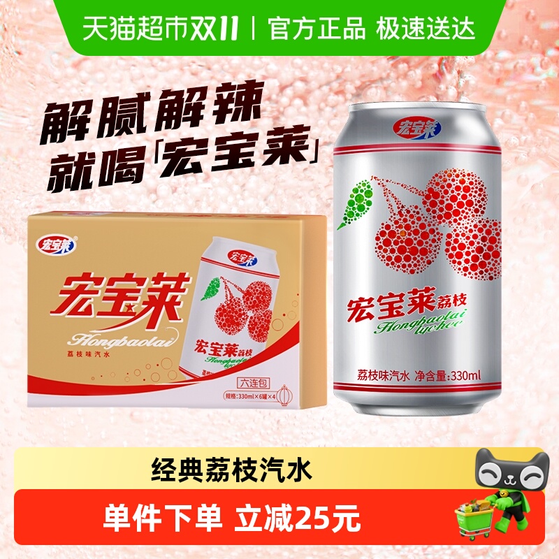 【下拉享优惠】宏宝莱荔枝汽水装碳酸饮料东北经典怀旧气泡水