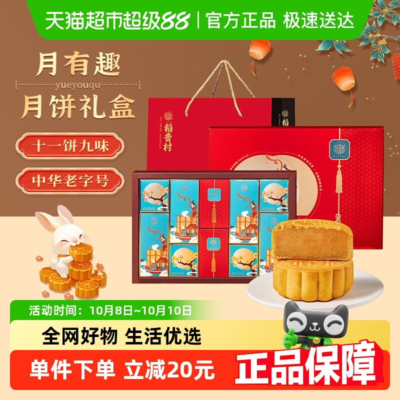 稻香村广式红豆沙月饼中秋礼盒