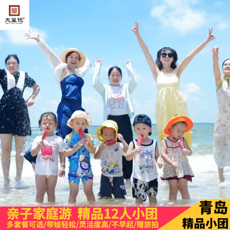 青岛家庭亲子游3天2晚半自助跟团游带娃轻松出行首选/多套餐可选
