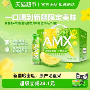 伊利安慕希AMX新疆哈密瓜风味酸牛奶整箱营养早餐礼盒装