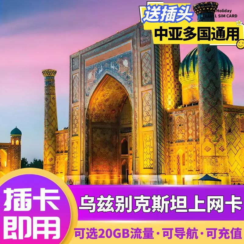 乌兹别克斯坦、哈萨克斯坦等中亚多国通用，插卡激活，可续费充值