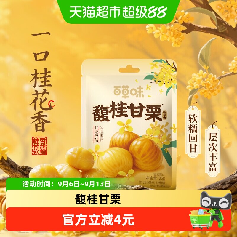 百草味桂花板栗仁当季鲜果图片