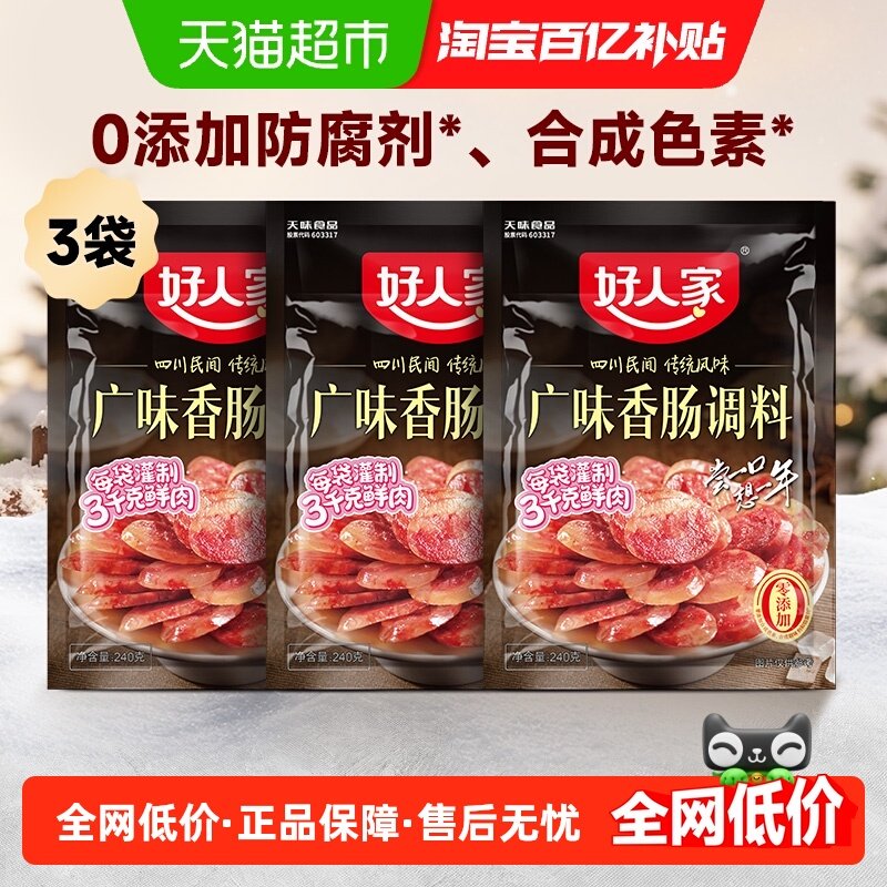 好人家3袋广味香肠调料240g还原广式特产腊肠方便底料家乡的味道,粮油调味/速食/干货/烘焙,复合食品调味剂,淘宝优惠券,粉丝福利购,淘宝优惠卷