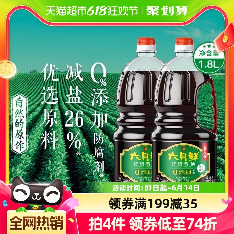 欣和六月鲜酱油减盐特级1.8L*2瓶酿造生抽蒸鱼炒菜凉拌点蘸实惠装