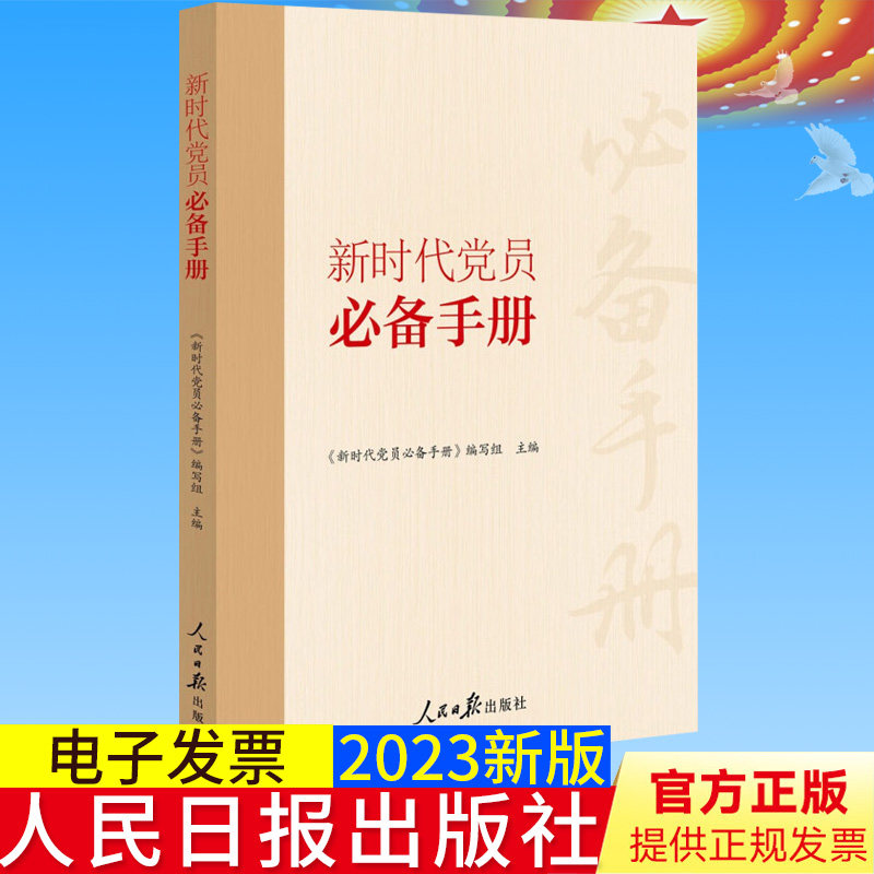 全新正版 新时代党员必备手册(修订版) 人民日报出版社含100道自测题参考答案答题卡党员学习党的基本知识简明读本9787511563873