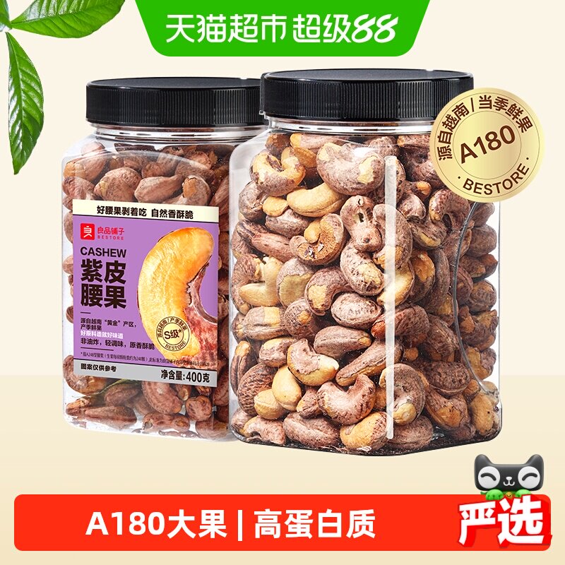 良品铺子S级大腰果仁带皮原味紫皮腰果孕妇坚果零食健康
