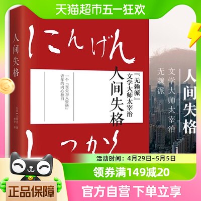 人间失格 太宰治著自传体式日文原版翻译外国畅销小说新华书店