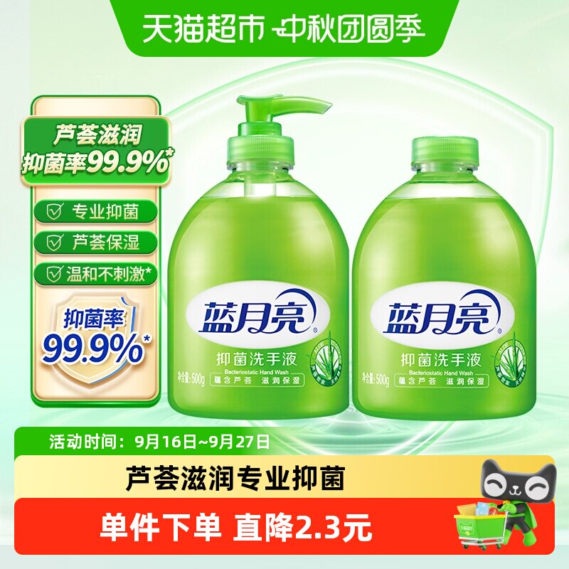 蓝月亮芦荟抑菌洗手液补充装不伤手滋润保湿清洁家用500g*2瓶