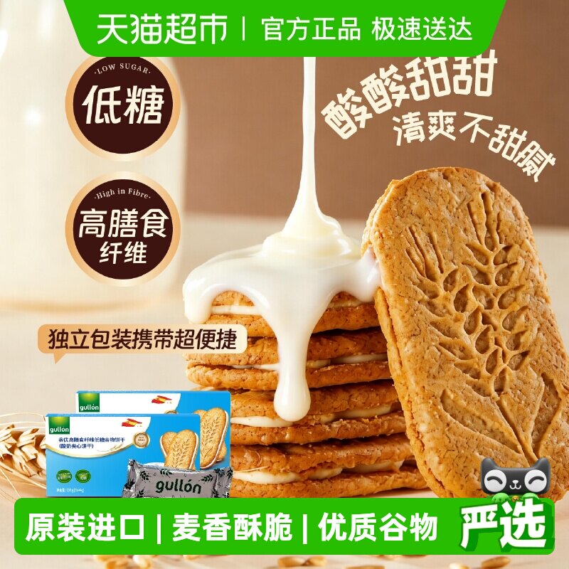 【进口】西班牙谷优膳食纤维谷物饼干（酸奶夹心）
