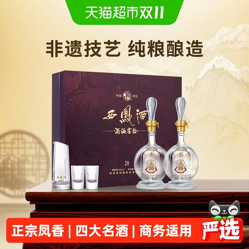 西凤海窖龄20年52度凤香型送长辈