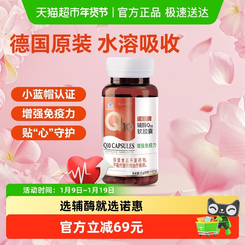 诺惠牌辅酶Q10软胶囊30粒增强免疫力心脏健康德国原装进口保健品,保健食品/膳食营养补充食品,辅酶Q10,淘宝优惠券,粉丝福利购,淘宝优惠卷