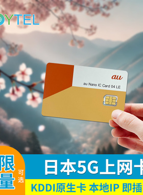 日本KDDI/AU原生卡电话卡5G手机上网可选3/4/7/10/15天无限流量