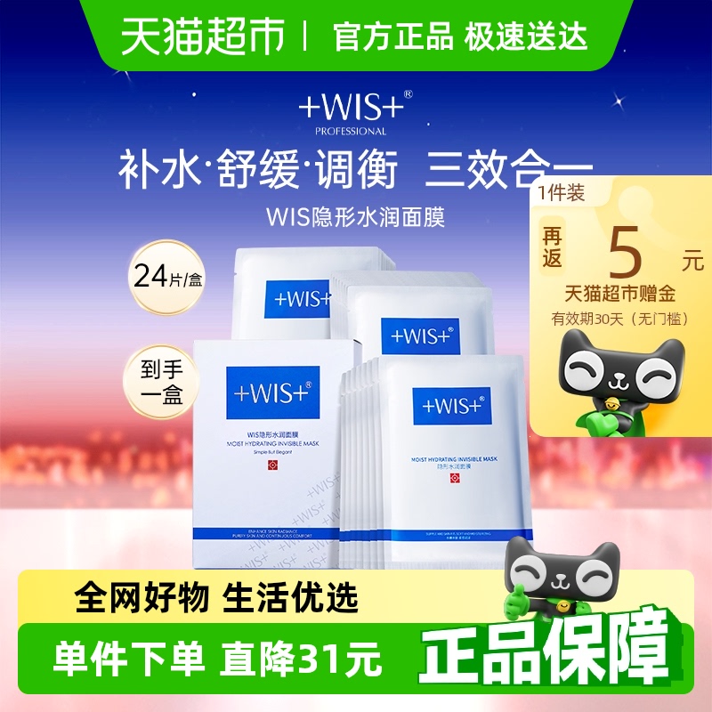 WIS隐形水润面膜玻尿酸补水保湿温和修护舒缓清洁男女补水面膜