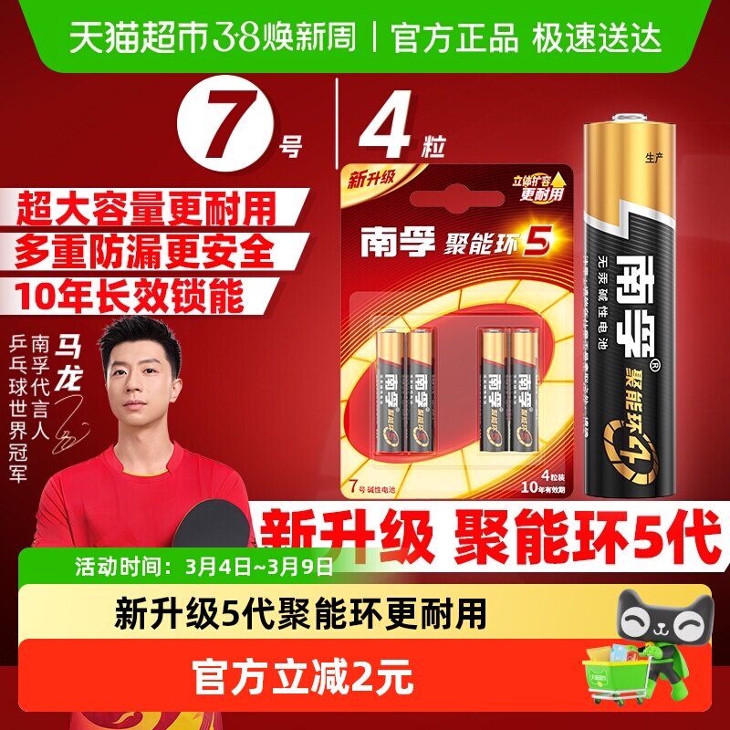 南孚7号电池4粒装AAA七号碱性干电池1.5V鼠标玩具小米空调遥控器 - 天猫超市出品
