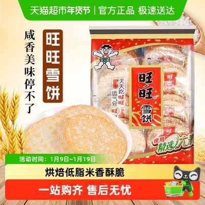 旺旺雪饼零食下午茶小吃仙贝