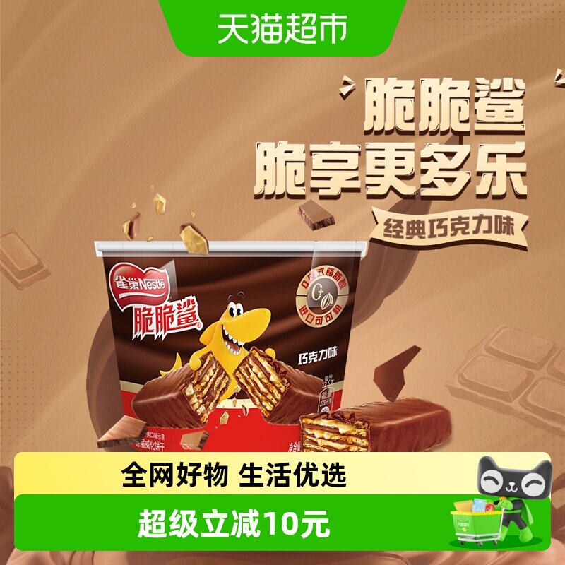 【下拉详情领优惠】雀巢脆脆鲨巧克力味分享桶装212.5g威化饼干