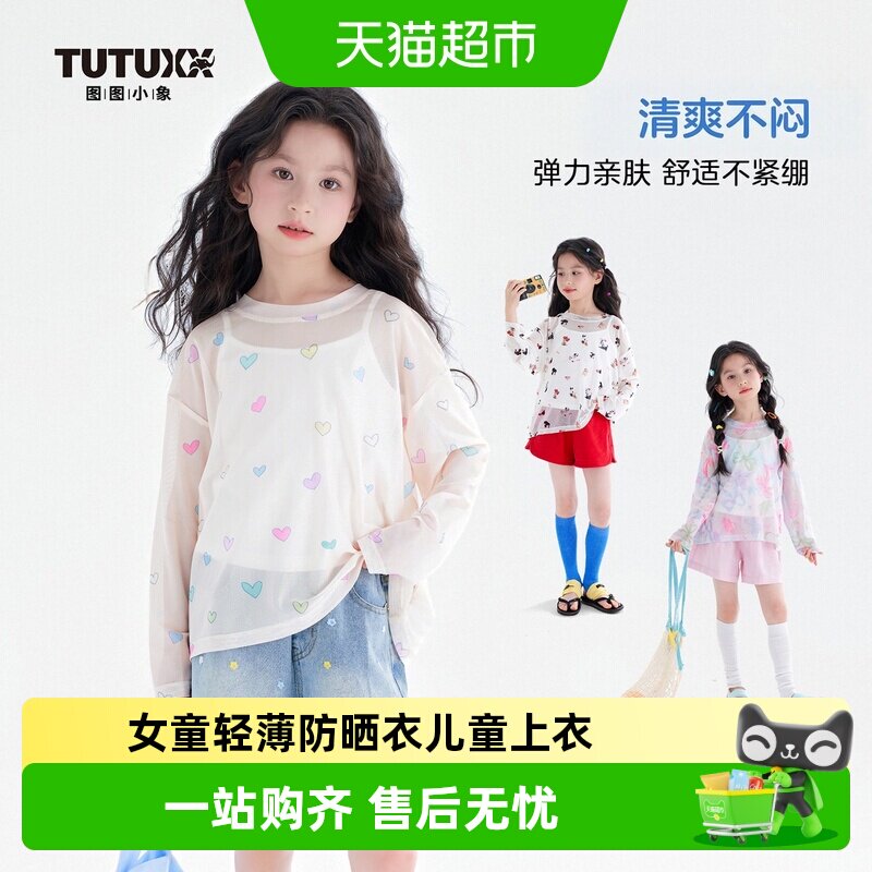 图图小象女童轻薄防晒罩衫图片