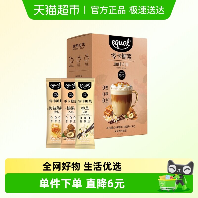 怡口Equal0卡糖浆咖啡专用144ml榛果海盐焦糖香草风味咖啡伴侣