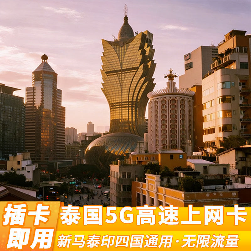 泰国曼谷上网旅游无限流量卡1/3/7/10天可选无限手机5G网络