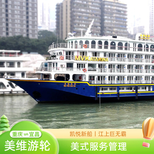 美维凯璇/凯悦/凯珍/凯蒂/凯娜 长江三峡游轮重庆或宜昌出发游轮