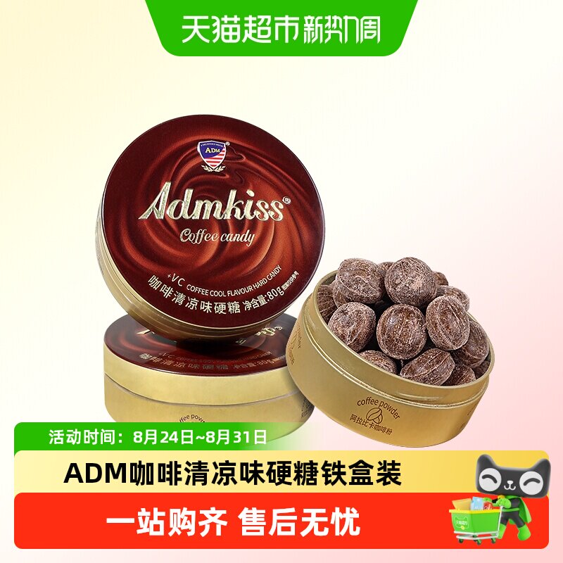 ADM咖啡清凉味硬糖铁盒装办公室上课瞌睡VC儿童节分享糖果小零食