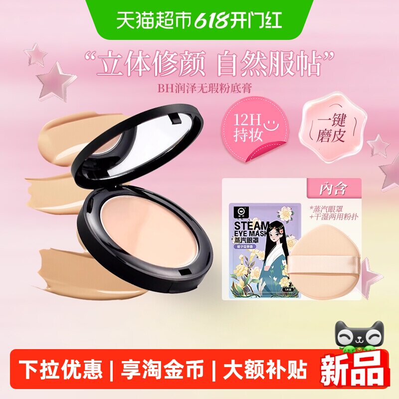 BH粉底膏遮瑕膏控油持久服帖防水细腻丝滑长效控油保湿裸妆学生女