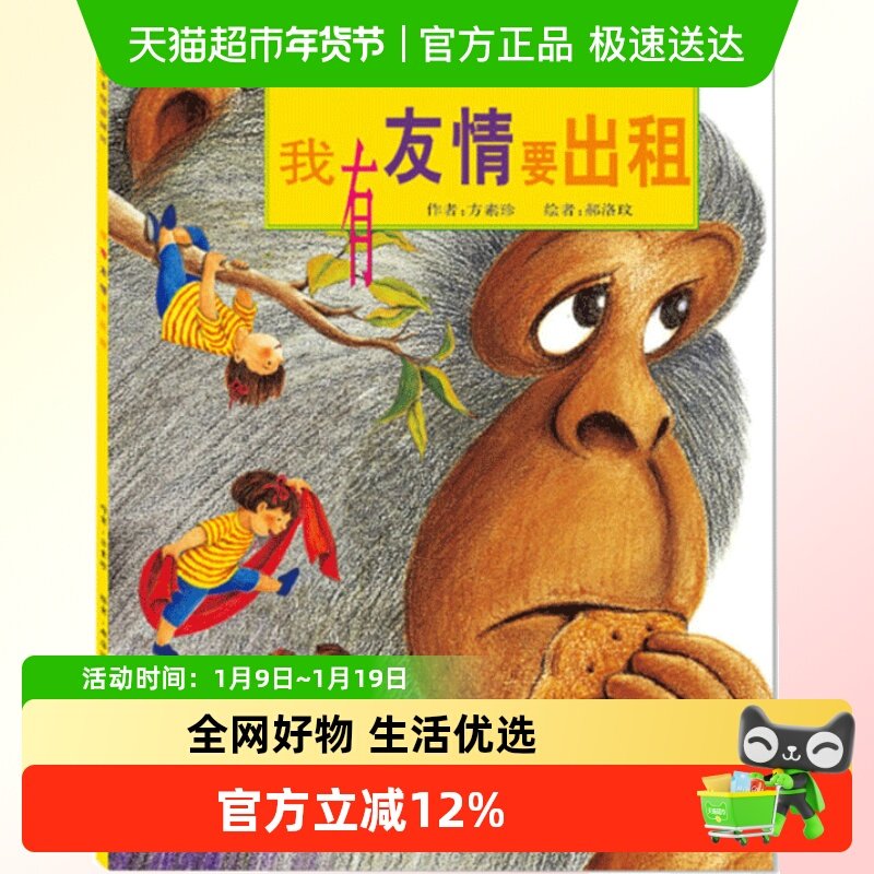 我有友情要出租精装硬壳 儿童情商培养故事书0-6周岁绘本故事书,书籍/杂志/报纸,绘本/图画书/少儿动漫书,淘宝优惠券,粉丝福利购,淘宝优惠卷