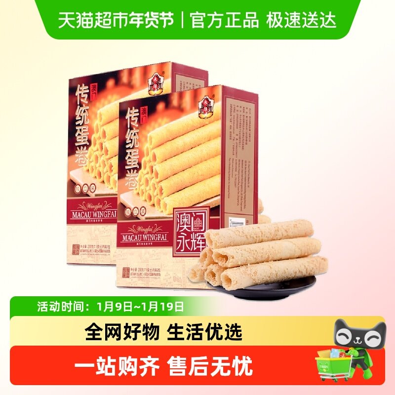 [单品包邮]永辉澳门特产手信手工鸡蛋卷200g*2盒休闲零食下午茶点